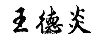 胡问遂王德炎行书个性签名怎么写
