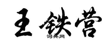 胡问遂王铁营行书个性签名怎么写