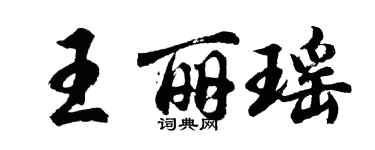 胡问遂王丽瑶行书个性签名怎么写