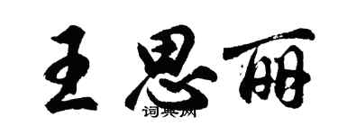 胡问遂王思丽行书个性签名怎么写