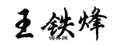 胡问遂王铁烽行书个性签名怎么写