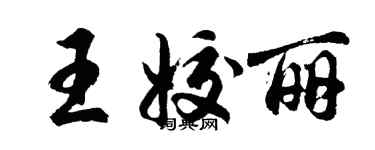 胡问遂王姣丽行书个性签名怎么写