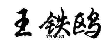 胡问遂王铁鸥行书个性签名怎么写