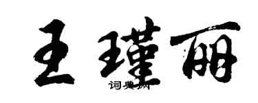 胡问遂王瑾丽行书个性签名怎么写