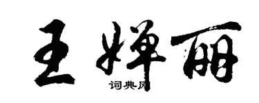 胡问遂王婵丽行书个性签名怎么写