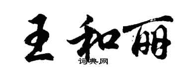 胡问遂王和丽行书个性签名怎么写