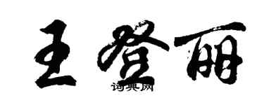 胡问遂王登丽行书个性签名怎么写