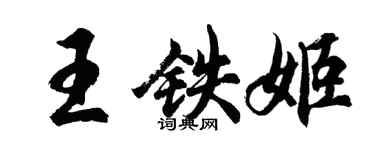 胡问遂王铁姬行书个性签名怎么写