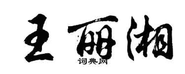 胡问遂王丽湘行书个性签名怎么写