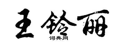胡问遂王铃丽行书个性签名怎么写