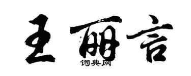 胡问遂王丽言行书个性签名怎么写
