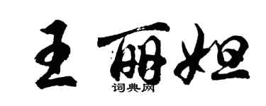 胡问遂王丽妲行书个性签名怎么写