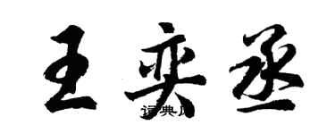 胡问遂王奕丞行书个性签名怎么写