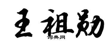 胡问遂王祖勋行书个性签名怎么写