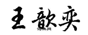 胡问遂王歆奕行书个性签名怎么写