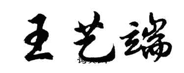 胡问遂王艺端行书个性签名怎么写