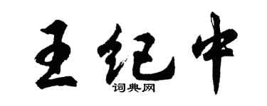 胡问遂王纪中行书个性签名怎么写