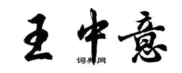 胡问遂王中意行书个性签名怎么写