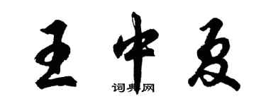 胡问遂王中夏行书个性签名怎么写