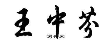 胡问遂王中芬行书个性签名怎么写