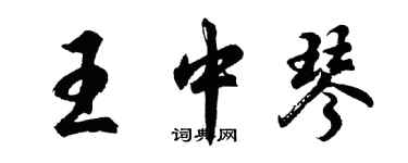 胡问遂王中琴行书个性签名怎么写