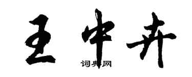 胡问遂王中卉行书个性签名怎么写