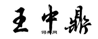 胡问遂王中鼎行书个性签名怎么写