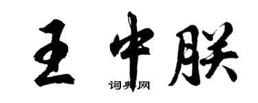 胡问遂王中朕行书个性签名怎么写