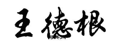 胡问遂王德根行书个性签名怎么写