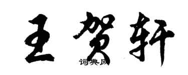 胡问遂王贺轩行书个性签名怎么写