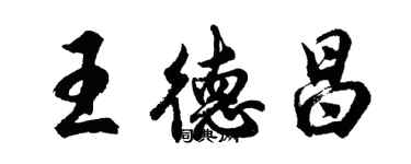 胡问遂王德昌行书个性签名怎么写