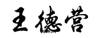 胡问遂王德营行书个性签名怎么写
