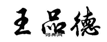 胡问遂王品德行书个性签名怎么写