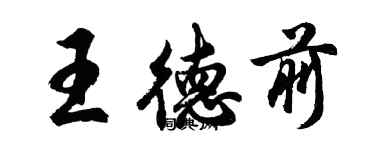 胡问遂王德前行书个性签名怎么写