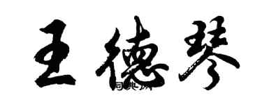 胡问遂王德琴行书个性签名怎么写