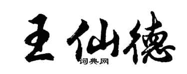胡问遂王仙德行书个性签名怎么写