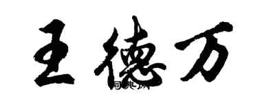 胡问遂王德万行书个性签名怎么写