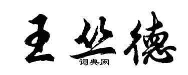 胡问遂王丛德行书个性签名怎么写
