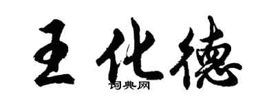 胡问遂王化德行书个性签名怎么写