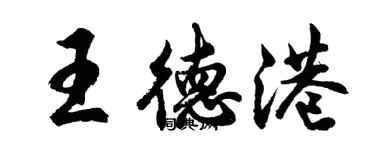 胡问遂王德港行书个性签名怎么写
