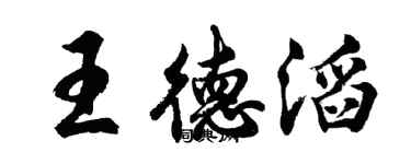 胡问遂王德滔行书个性签名怎么写