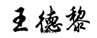 胡问遂王德黎行书个性签名怎么写