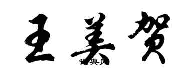 胡问遂王美贺行书个性签名怎么写