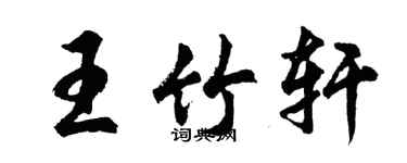 胡问遂王竹轩行书个性签名怎么写