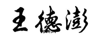 胡问遂王德澎行书个性签名怎么写