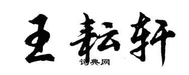 胡问遂王耘轩行书个性签名怎么写