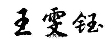 胡问遂王雯钰行书个性签名怎么写