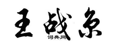 胡问遂王战京行书个性签名怎么写