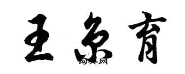 胡问遂王京育行书个性签名怎么写