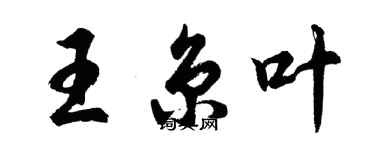 胡问遂王京叶行书个性签名怎么写